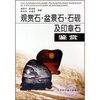

观赏石·盆景石·石砚及印章石鉴赏