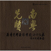 

南粤先贤画像暨题咏作品集