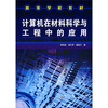 

高等学校教材：计算机在材料科学与工程中的应用