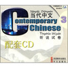 

当代中文3：听说试卷（附CD光盘）