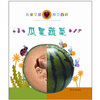 

儿童全能智慧百科：瓜果蔬菜