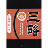 

中国用人第一书三略