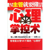 

是主管就要懂的心理掌控术