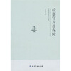 

检察官身份保障