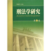 

刑法学研究（第1卷）