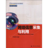 

网络信息采集与利用/21世纪高职高专规划教材·新闻传播系列