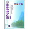 

清华版·高等院校旅游与饭店管理专业规划教材：旅游心理学基础（第2版）