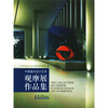 

中国室内设计艺术观摩展作品集