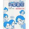 

同桌冤家插画本：我是搞晕大使（插画本）
