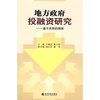 

地方政府投融资研究：基于庆阳的探索