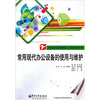 

常用现代办公设备的使用与维护