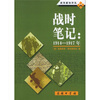 

战时笔记（1914-1917年）