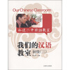 

我们的汉语教室初级（3）（中英日文版）（附光盘1张）[Our Chinese Classroom