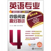 

英语专业四级阅读高分特训