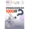 

变电站综合自动化技术1000问