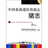 

中国畜禽遗传资源志：猪志