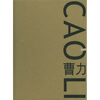 

中国油画家：曹力