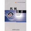 

机械设计/21世纪高等学校应用型规划教材
