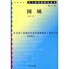 

围城（增订版）/语文新课标必读丛书