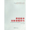 

课堂教学创新策略研究