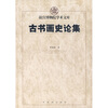

古书画史论集