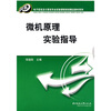 

电子信息及计算机专业实验课程规划精品教材系列微机原理实验指导