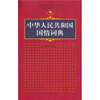 

中华人民共和国国情词典
