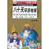 

小笨熊典藏小学生新课标课外读物八十天环游地球金芒果卷彩图·注音