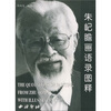 

朱屺瞻画语录图释