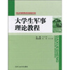 

高职高专公共课系列教材大学生军事理论教程