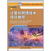 

教育部高职高专计算机教指委规划教材：计算机网络技术项目教程