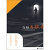 

真相再报告：与18位中国知名记者对话