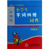

辞海版 小学生字词纠错词典（双色本）