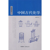 

中国古代化学