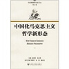 

中国化马克思主义哲学新形态