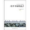 

打开幸福的盒子
