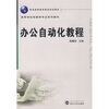 

高等学校档案学专业系列教材·普通高等教育精品规划教材：办公自动化教程