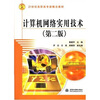 

计算机网络实用技术（第2版）/21世纪高职高专新概念教材