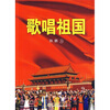 

歌唱祖国