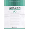 

21世纪高职高专精品教材·现代秘书系列：文秘英语实训