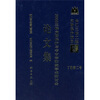 

2003三峡文物保护与考古学研究学术研讨会论文集（长江三峡文物保护工程系项目报告·丁种第二号）