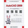 

AutoCAD 2009中文版建筑制图案例教程/21世纪高职高专案例教程系列