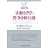 

货币经济学货币分析问题