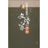 

中国历代著名文学家评传（第8卷）