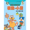 

我的第一个手工系列：袋鼠·小屋（我的藏宝箱）