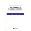 

环境有益技术开发与转让国际合作创新机制研究