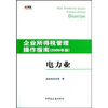 

企业所得税管理操作指南2009年版电力业
