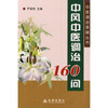 

中风中医调治160问