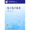 

中等职业教育规划教材：电工电子技术
