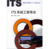 

ITS系统工程导论